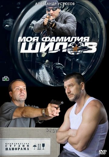 Моя фамилия Шилов