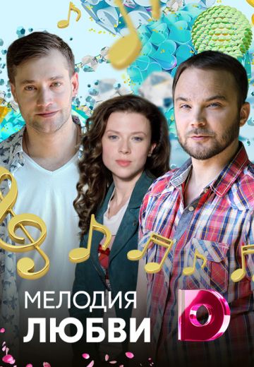 Мелодия любви