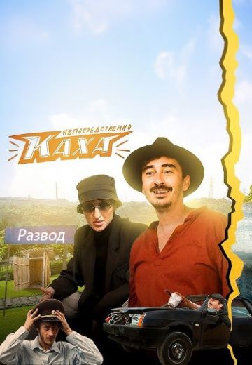 Непосредственно Каха: Развод