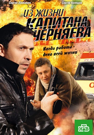 Из жизни капитана Черняева
