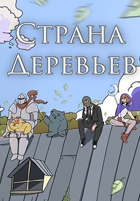 Страна деревьев