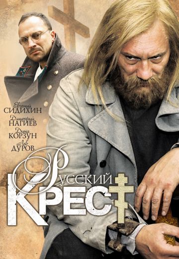 Русский крест