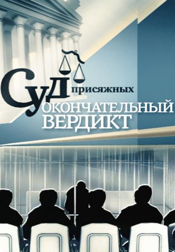 Суд присяжных: Окончательный вердикт