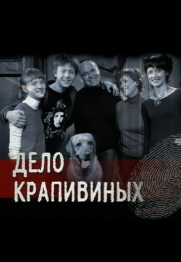Дело Крапивиных