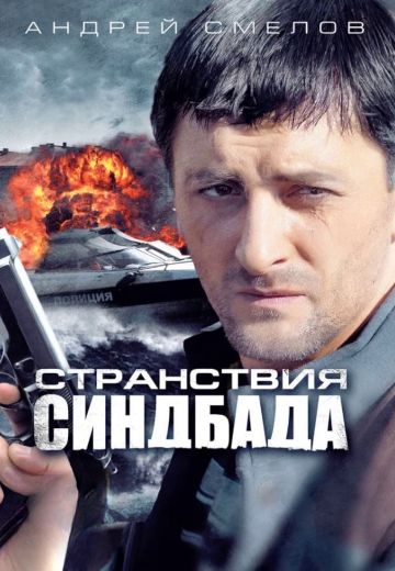 Странствия Синдбада