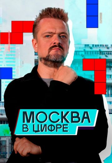 Москва в «цифре»
