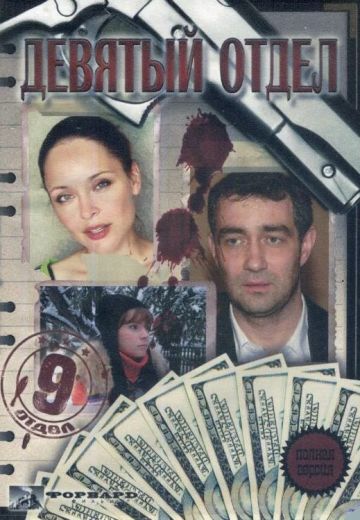 Девятый отдел