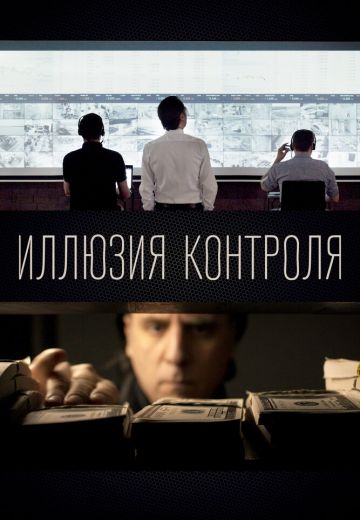 Иллюзия контроля