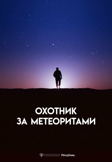 Охотник за метеоритами