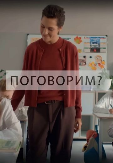 Поговорим?