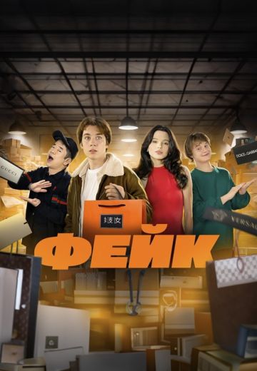 ФЕЙК