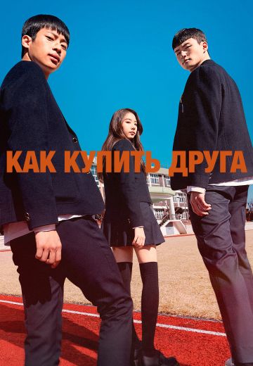 Как купить друга