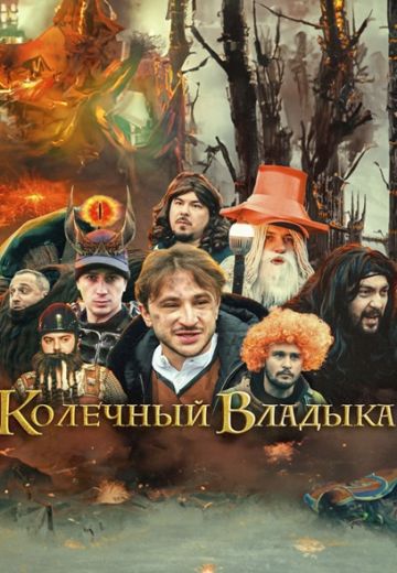 Колечный Владыка
