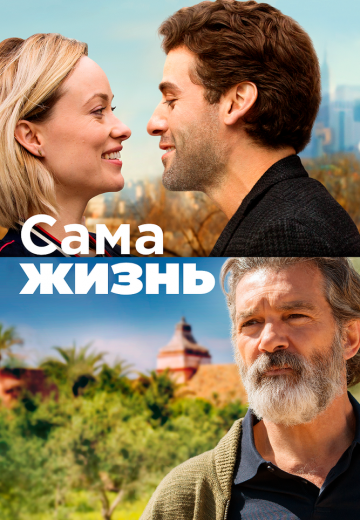 Сама жизнь
