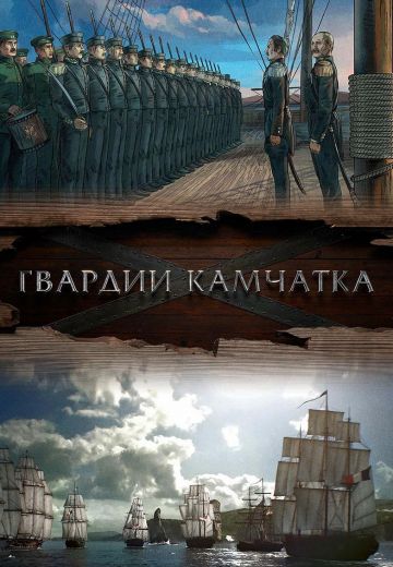 Гвардии «Камчатка»