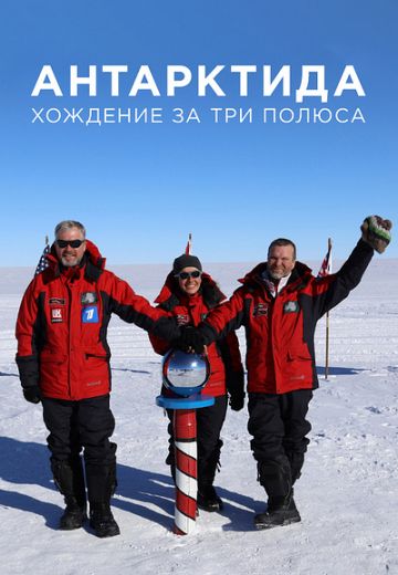 Антарктида: Хождение за три полюса