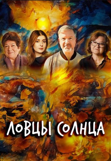 Ловцы солнца