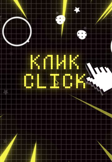 Клик