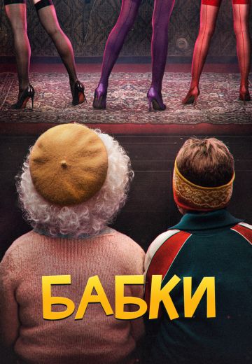 Бабки