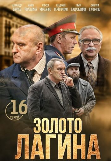 Золото Лагина