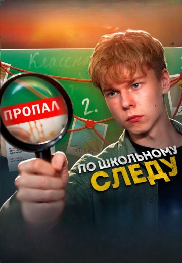 По школьному следу