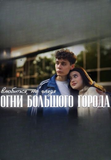 Огни большого города