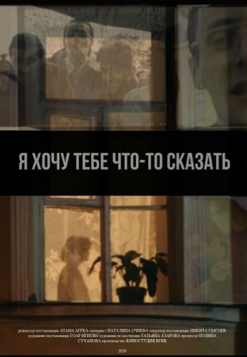 Я хочу тебе что-то сказать