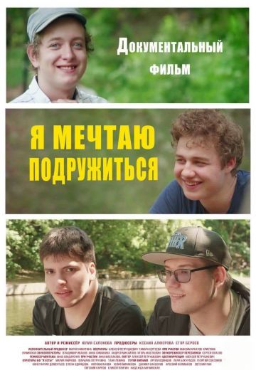 Я мечтаю подружиться