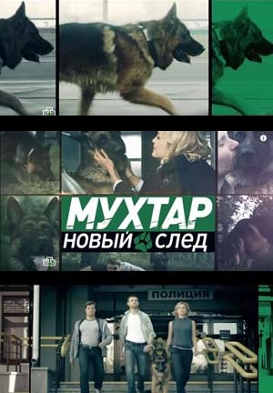 Мухтар: Новый след