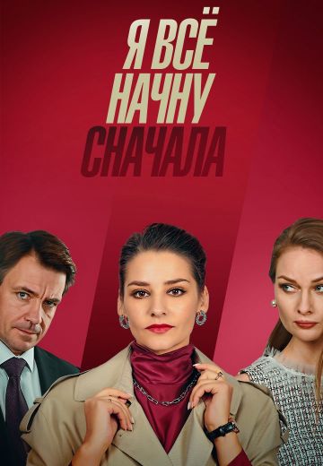 Я всё начну сначала