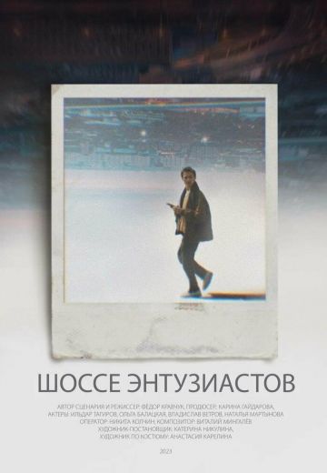 Шоссе Энтузиастов