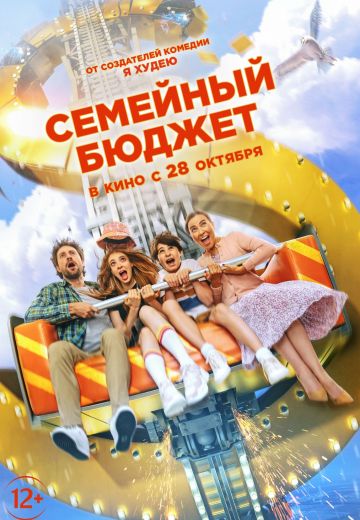 Семейный бюджет