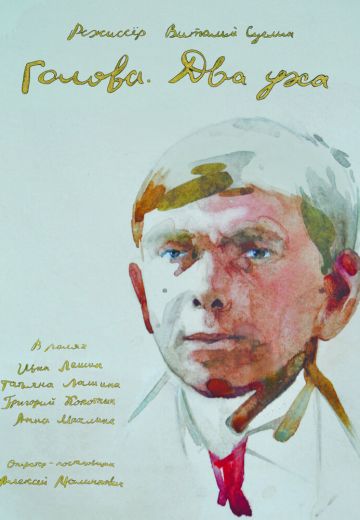 Голова: Два уха
