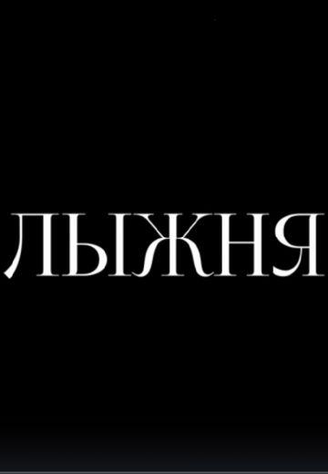 Лыжня