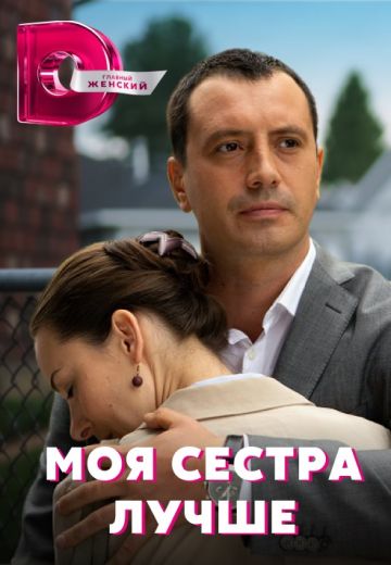 Моя сестра лучше