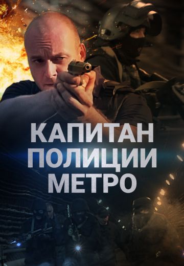 Капитан полиции метро