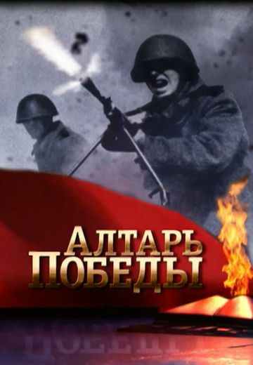 Алтарь Победы
