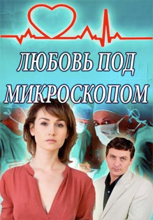 Любовь под микроскопом