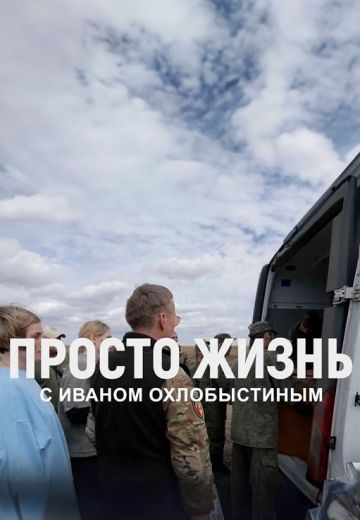 Просто жизнь с Иваном Охлобыстиным