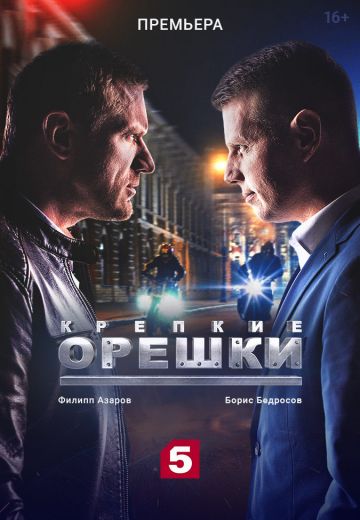 Крепкие орешки 1 сезон