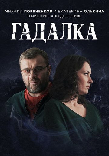 Гадалка 1 сезон