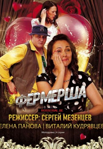 Фермерша
