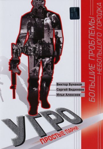 УГРО: Простые парни