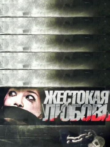 Жестокая любовь