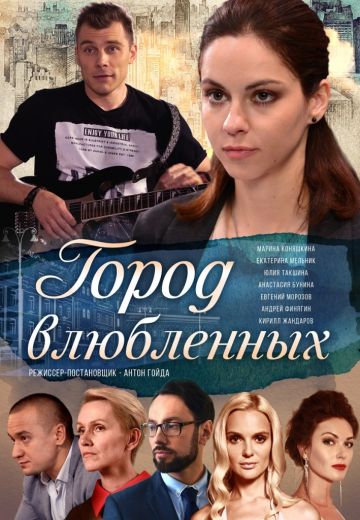 Город влюблённых
