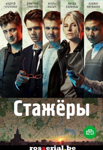 Стажёры