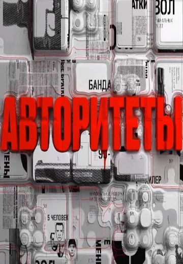 Авторитеты