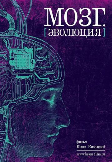 Мозг: Эволюция