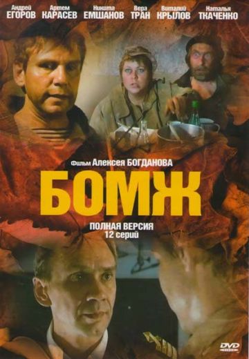 Бомж