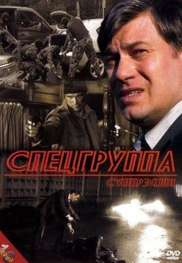 Спецгруппа